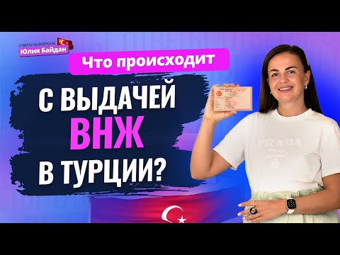 Видео: Почему так ДОЛГО НЕ ВЫДАЮТ карту ВНЖ в Турции? Ответы на вопросы о недвижимости и гражданстве Турции
