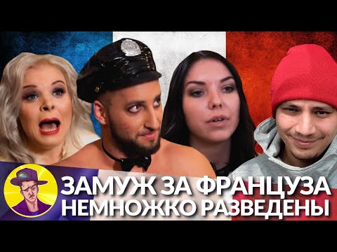 Видео: Шальная выдра хочет замуж за француза | НЕМНОЖКО РАЗВЕДЕНЫ #5 (реакция Пачуки)