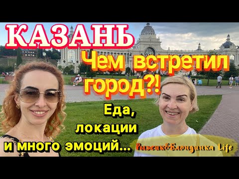 Видео: НЕОЖИДАННЫЙ ПОВОРОТ нашего путешествия в КАЗАНЬ... 🤪 Пытались отвлечься осмотром города, как могли!