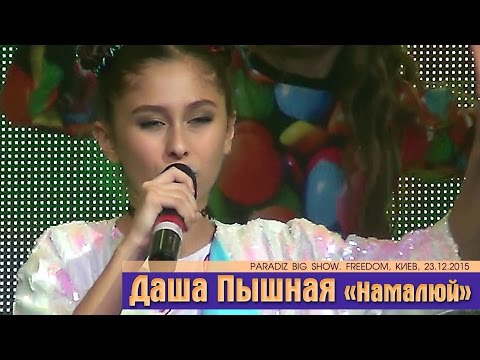 Видео: Даша Пышная «Намалюй». PARADIZ BIG SHOW. Freedom, Киев, 23.12.2015.