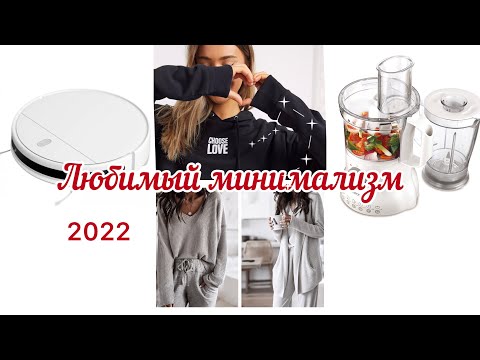 Видео: Любимый Минимализм: Что я стала покупать больше в 2022?
