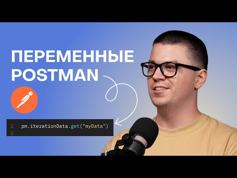 Видео: Переменные Postman. Как использовать переменные для тестирования API в Postman.