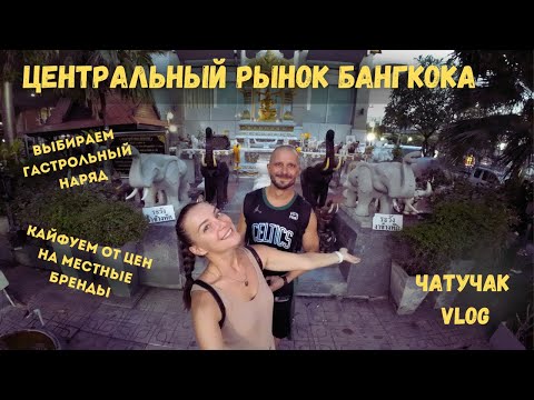 Видео: Шоппинг на рынке Бангкока | что почем на Чатучак