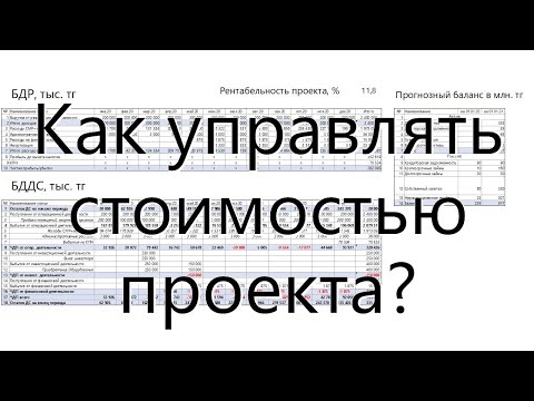 Видео: Как управлять стоимостью проекта?