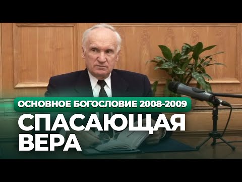 Видео: Спасающая вера (МДА, 2008.11.17) — Осипов А.И.
