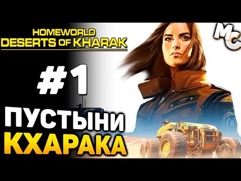 Видео: ПУСТЫНИ КХАРАКА ЖДУТ! - Homeworld: Deserts of Kharak Прохождение #1