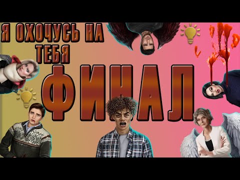 Видео: Что это вообще было? ФИНАЛ Я ОХОЧУСЬ НА ТЕБЯ | обновление клуба романтики