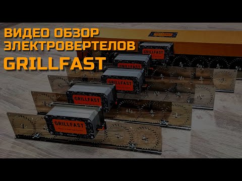 Видео: Электрические вертелы GrillFast - обзор