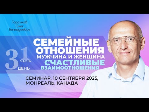 Видео: 2025.09.10 — Семейные отношения, мужчина и женщина (часть №1). Торсунов О. Г. в Монреале, Канада