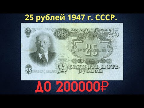 Видео: Реальная цена и обзор банкноты 25 рублей 1947 года. СССР.