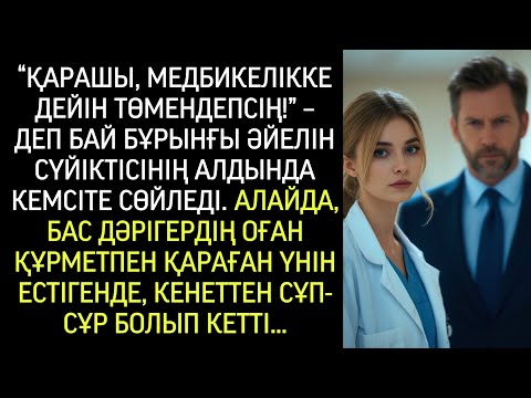 Видео: “Медбикелікке дейін төмендедің!” – деп кемсіткен бай бұрынғы әйелін. Бірақ..