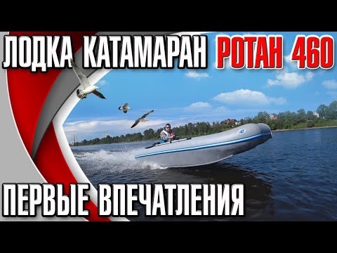 Видео: Лодка катамаран Ротан 460 первые впечатления