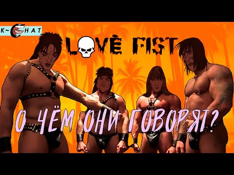 Видео: О ЧЁМ спросили LOVE FIST на радио в GTA VICE CITY