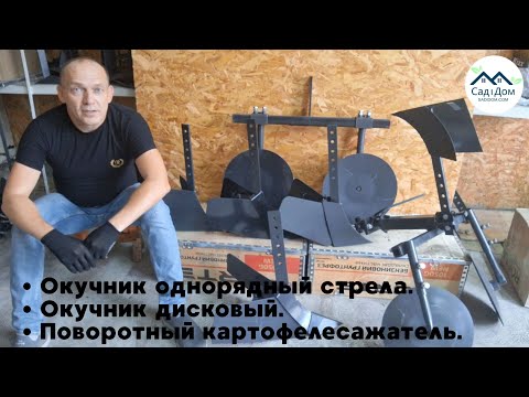 Видео: Критерии выбора окучников для мотоблока - дисковый, "Стрела, двурядный. Поворотная картофелесажалка.
