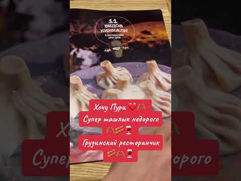 Видео: Вкусно и недорого ! #хочупури #грузинскийресторан #грузия #обзоресторанов #ресторанымосквы #москва