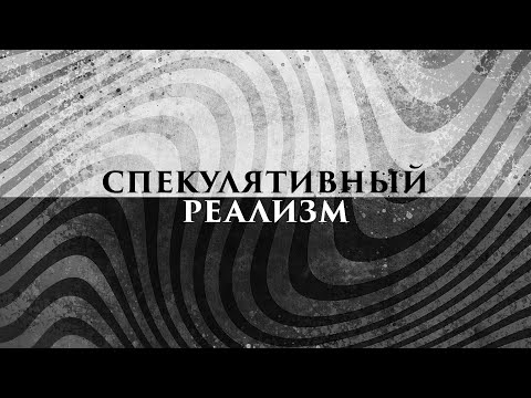 Видео: Философия: Спекулятивный реализм