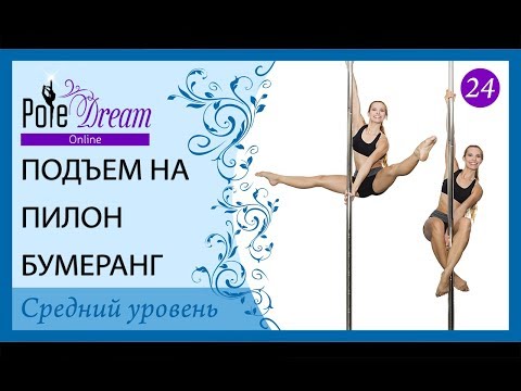 Видео: 24 - Подъем на пилон Бумеранг (Джанин Баттерфляй)