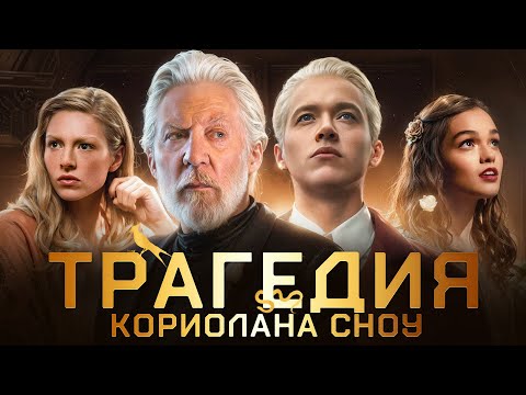 Видео: Вы не поняли Кориолана Сноу | Поучительный персонаж "Голодных игр"