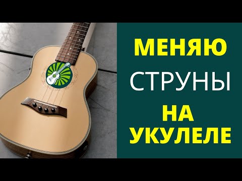 Видео: КАК ПОМЕНЯТЬ СТРУНЫ НА УКУЛЕЛЕ