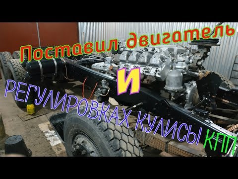 Видео: Поставил двигатель (регулировка кулисы КПП КамАЗ)