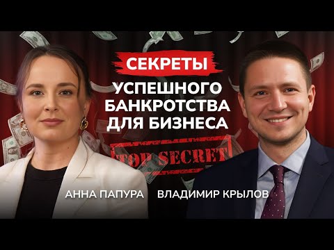 Видео: Банкротство юридических лиц: ВСЁ, что нужно знать! Риски, расходы и ошибки