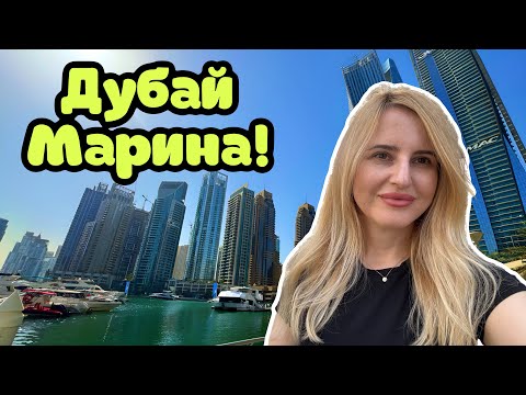 Видео: Дубай Марина! Самый популярный район! Цены!