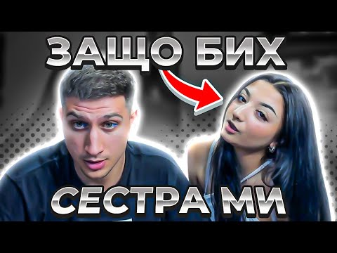 Видео: ВЪПРОСИ И ОТГОВОРИ СЪС СЕСТРА МИ ?!?