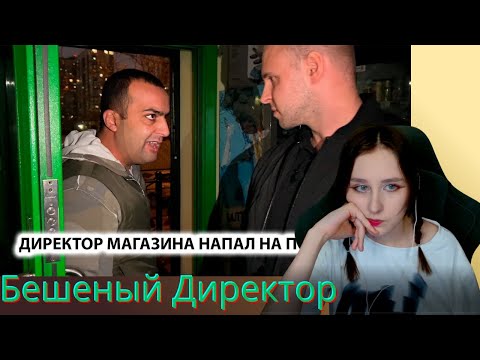 Видео: ЛИАНИ Смотрит: ДИКИЙ ДИРЕКТОР НОКАУТИРОВАЛ ПОКУПАТЕЛЯ. ПРИЕХАЛИ СПРОСИТЬ ЗА ПОСТУПОК .1ЧАСТЬ
