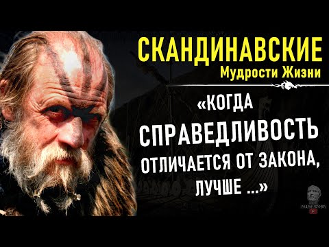 Видео: Скандинавские цитаты, мудрые мысли, афоризмы, пробирающие до мурашек