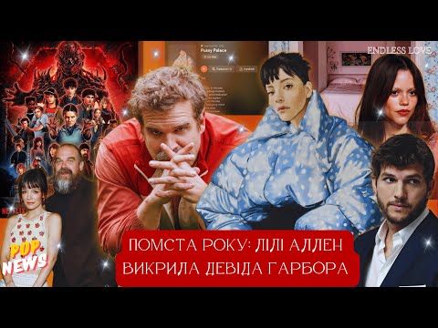 Видео: ЛІЛІ АЛЛЕН ВИКРИЛА ДЕВІДА ГАРБОРА😱 ЗРАДИ, РЕАБІЛІТАЦІЯ, КОХАНКИ. СКАНДАЛ ПЕРЕД STRANGER THINGS 5
