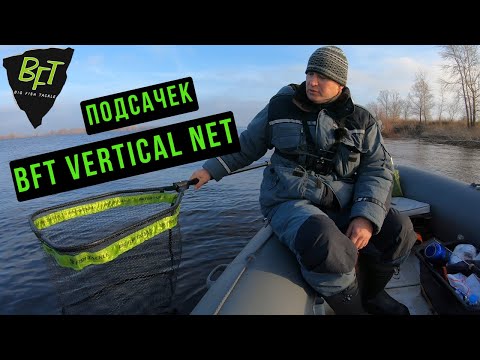 Видео: Подсачек BFT Vertical Net с прорезиненной сеткой. Краткий обзор.