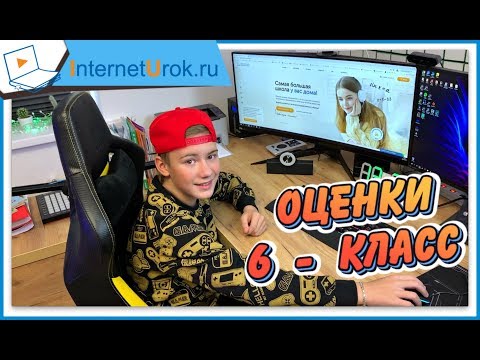 Видео: МОИ ОЦЕНКИ , ДНЕВНИК  ИНТЕРНЕТ ШКОЛА ?! 😱6 - КЛАСС КАКИЕ У МЕНЯ УРОКИ  INTERNETUROK.RU
