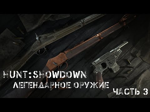 Видео: Hunt:Showdown Как смотрится легендарное оружие в руках.Часть 3