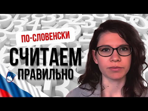 Видео: Как ПРАВИЛЬНО ИСПОЛЬЗОВАТЬ числа в словенском языке?