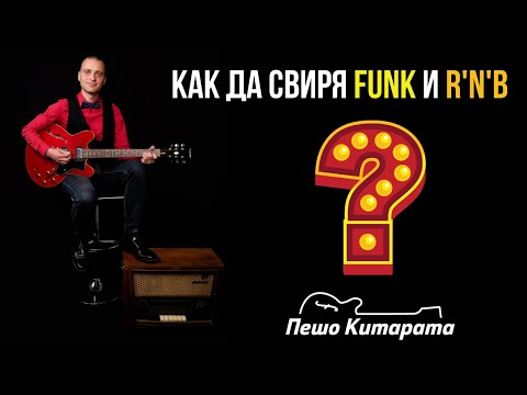 Видео: ФЪНК и Р'Н'Б китара | Урок по Китара 🎸