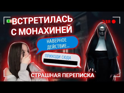 Видео: Я Встретилась С МОНАХИНЕЙ! / СТРАШНАЯ ПЕРЕПИСКА