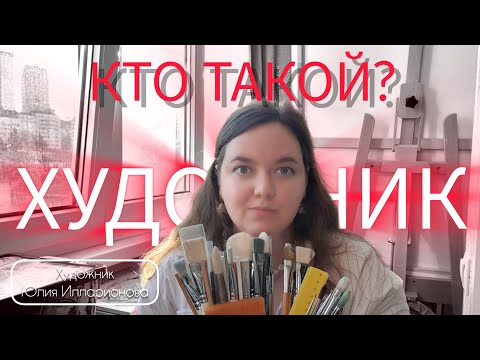 Видео: КТО ТАКОЙ ХУДОЖНИК? КТО МОЖЕТ НАЗЫВАТЬ СЕБЯ ХУДОЖНИКОМ? КОГО МОЖНО НАЗВАТЬ ХУДОЖНИКОМ?