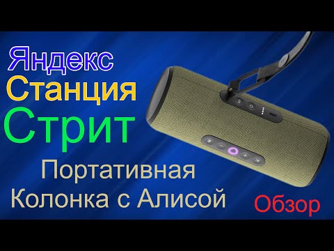 Видео: Яндекс Станция Стрит - Первая портативная колонка с Алисой!
