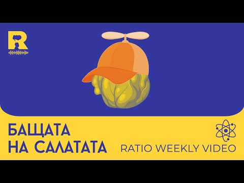 Видео: Бащата на салатата [Ratio Weekly с Никола Кереков]