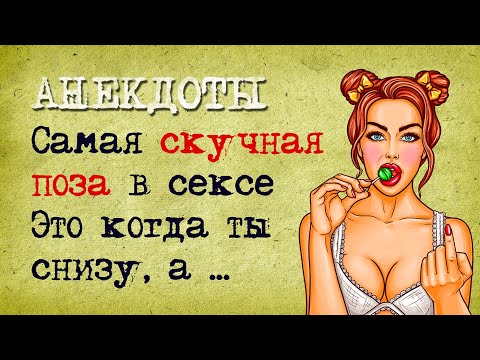 Видео: 🍀 Короткие Анекдоты! Анекдоты, только свежие и смешные шутки, приколы и юмор! Юмора или Умора?