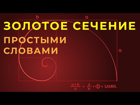 Видео: Золотое сечение Принцип построения простыми словами