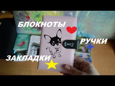 Видео: МОЯ КОЛЛЕКЦИЯ БЛОКНОТОВ, РУЧЕК, ЗАКЛАДОК...🖊📝