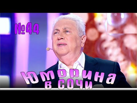Видео: Юморина в Сочи | Выпуск - 44