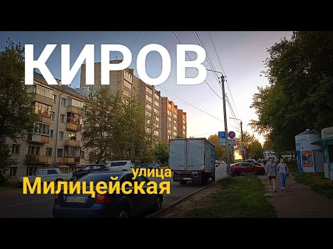 Видео: КИРОВ ул. Милицейская