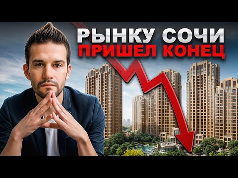 Видео: Рынок Недвижимости Сочи Рухнет в 2025 году? Крах НЕИЗБЕЖЕН