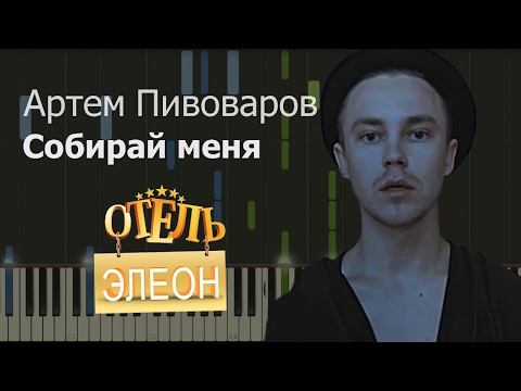 Видео: Артем Пивоваров - Собирай Меня НОТЫ & MIDI | КАРАОКЕ | PIANO COVER