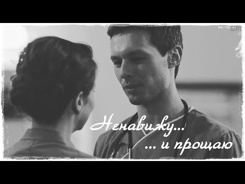 Видео: Ненавижу... и прощаю || Женя и Илья || Практика