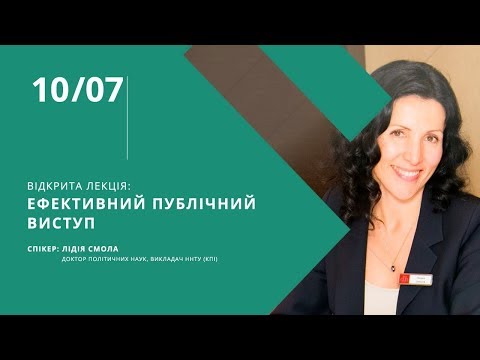 Видео: Открытая лекция Лидии Смолы: Эффективное публичное выступление