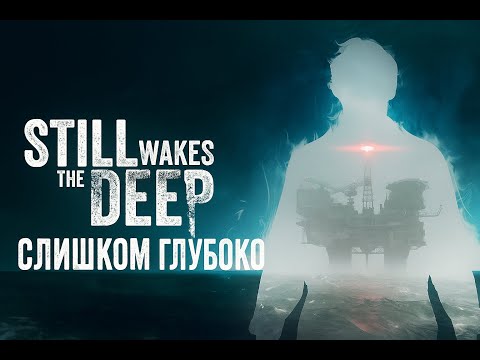 Видео: Still Wakes The Deep. "Нечто" с глубины