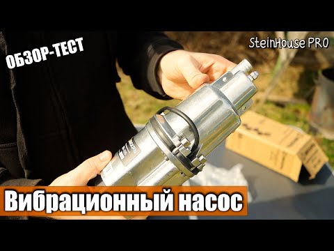 Видео: Обзор и тест вибрационного насоса Вихрь ВН-10В